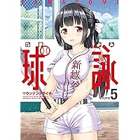 球詠 (5) (まんがタイムKR フォワードコミックス) | マウンテン